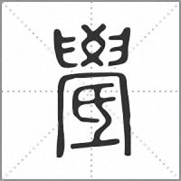 𣱓篆書