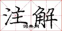 龐中華註解楷書怎么寫