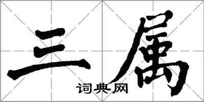 翁闓運三屬楷書怎么寫