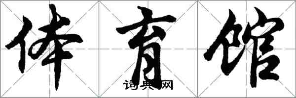 胡問遂體育館行書怎么寫