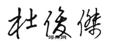 駱恆光杜俊傑草書個性簽名怎么寫