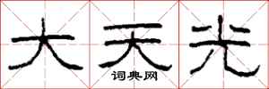 柯春海大天光隸書怎么寫