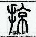 歷培堅寫的硬筆篆書掠