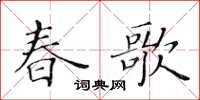 黃華生春歌楷書怎么寫
