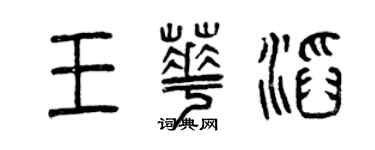 曾慶福王華滔篆書個性簽名怎么寫