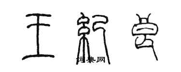 陳墨王紀良篆書個性簽名怎么寫