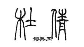 陳墨杜倩篆書個性簽名怎么寫