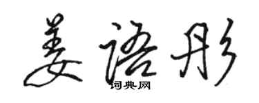 駱恆光姜語彤行書個性簽名怎么寫