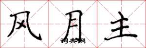 侯登峰風月主楷書怎么寫