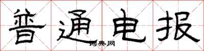 曾慶福普通電報隸書怎么寫