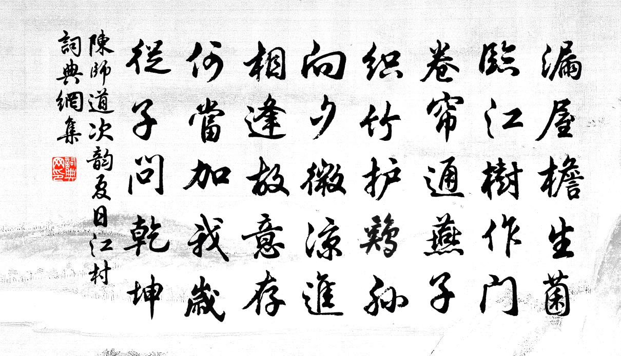 陳師道次韻夏日江村書法作品欣賞