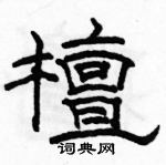 駱恆光寫的硬筆隸書檀