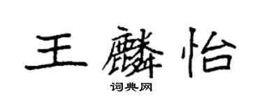 袁強王麟怡楷書個性簽名怎么寫