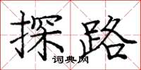 龐中華探路楷書怎么寫