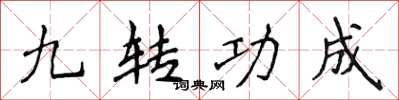 侯登峰九轉功成楷書怎么寫