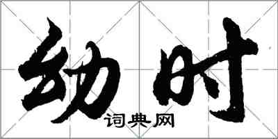 胡問遂幼時行書怎么寫