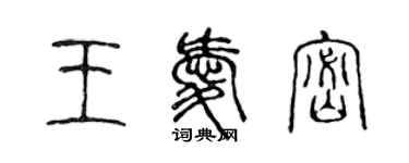 陳聲遠王愛密篆書個性簽名怎么寫