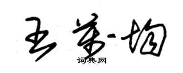 朱錫榮王萬均草書個性簽名怎么寫