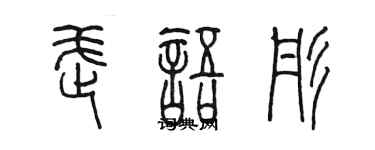 陳墨武語彤篆書個性簽名怎么寫