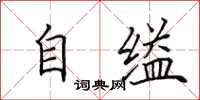 田英章自縊楷書怎么寫
