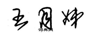 朱錫榮王月娣草書個性簽名怎么寫