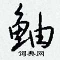 孬硬筆篆書書法字典_孬鋼筆篆書字帖