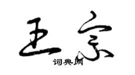 曾慶福王宗草書個性簽名怎么寫