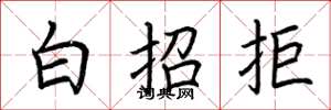 荊霄鵬白招拒楷書怎么寫