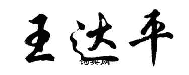 胡問遂王達平行書個性簽名怎么寫