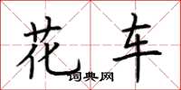 荊霄鵬花車楷書怎么寫