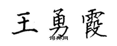 何伯昌王勇霞楷書個性簽名怎么寫