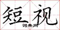 丁謙短視楷書怎么寫