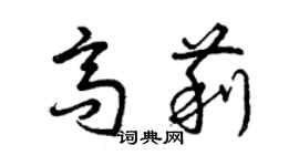 曾慶福高莉草書個性簽名怎么寫