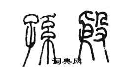 陳墨孫殷篆書個性簽名怎么寫