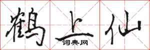 駱恆光鶴上仙行書怎么寫