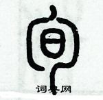 歷培堅寫的硬筆篆書旬