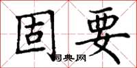 丁謙固要楷書怎么寫