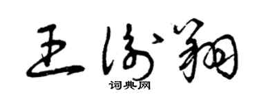 曾慶福王衡翔草書個性簽名怎么寫