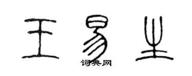 陳聲遠王易生篆書個性簽名怎么寫