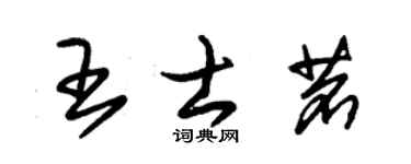 朱錫榮王士茗草書個性簽名怎么寫