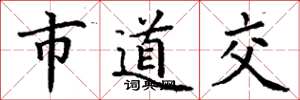 丁謙市道交楷書怎么寫