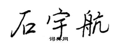 王正良石宇航行書個性簽名怎么寫