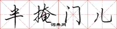 田英章半掩門兒行書怎么寫