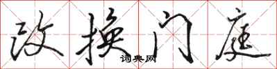 駱恆光改換門庭行書怎么寫
