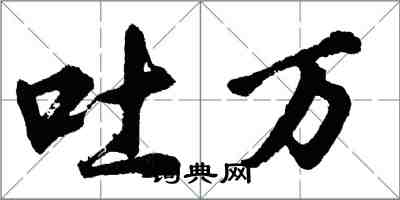 胡問遂吐萬行書怎么寫