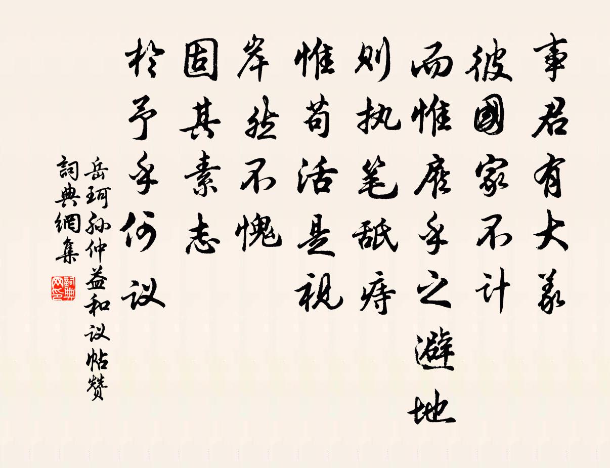 岳珂孫仲益和議帖贊書法作品欣賞