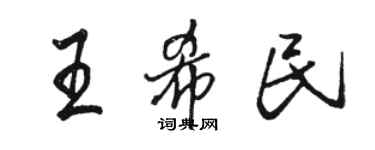 駱恆光王希民行書個性簽名怎么寫
