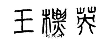 曾慶福王標英篆書個性簽名怎么寫