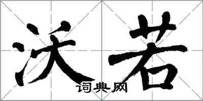 翁闓運沃若楷書怎么寫