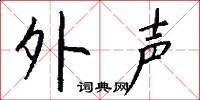 峭坂的意思_峭坂的解釋_國語詞典